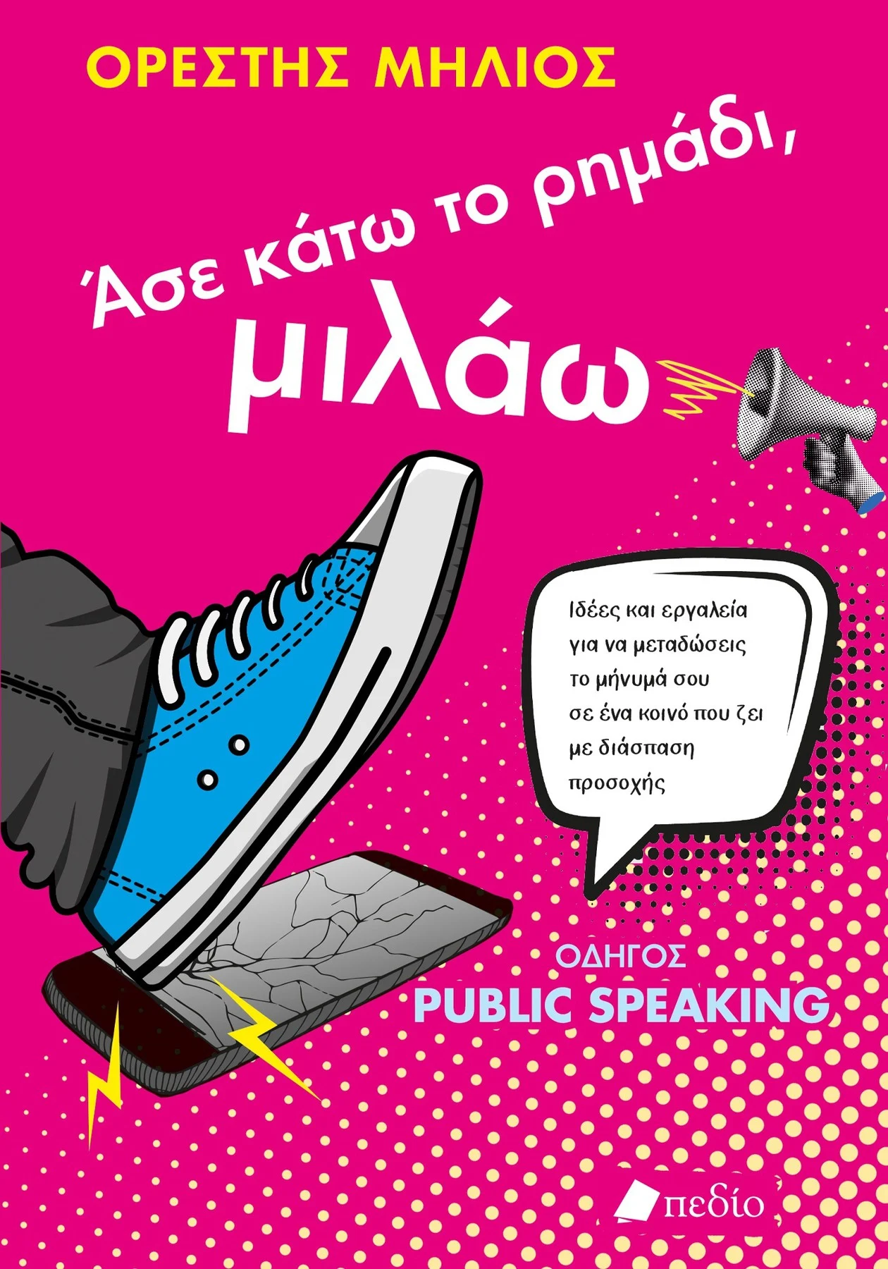 Φωτογραφία προϊόντος: Άσε κάτω το ρημάδι, μιλάω