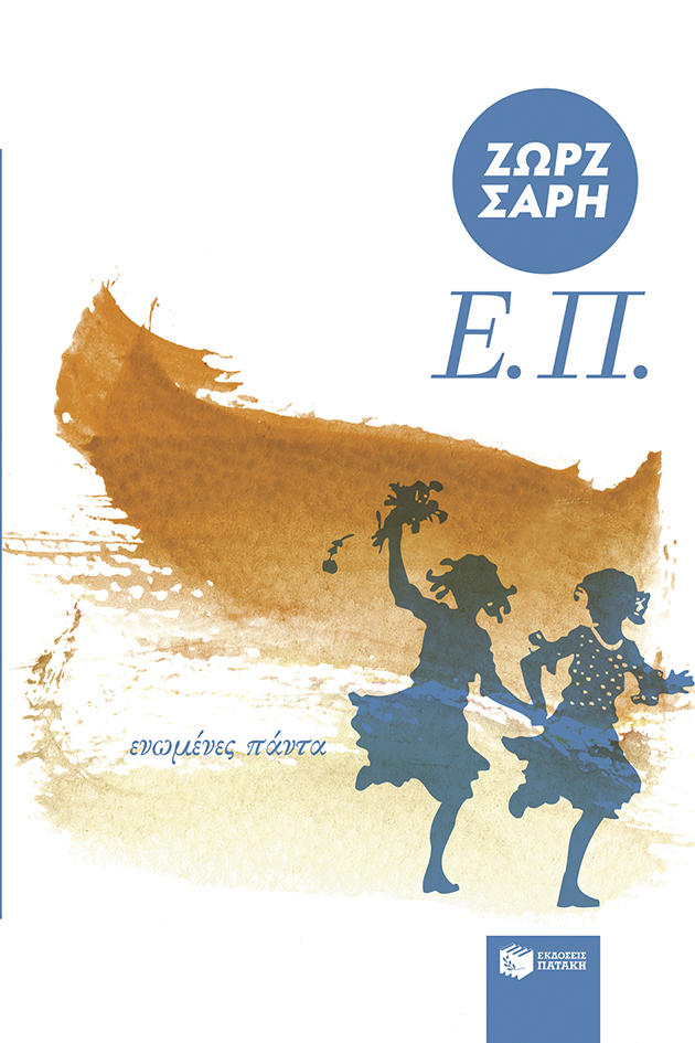 Φωτογραφία προϊόντος: Ε.Π. (Ενωμένες Πάντα) - Αναμορφωμένη έκδοση
