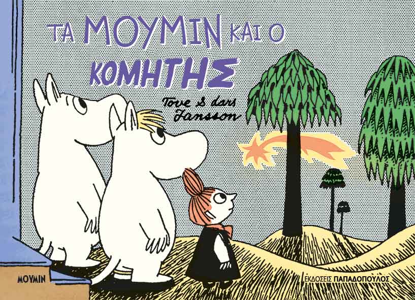 Φωτογραφία προϊόντος: Τα Μούμιν και ο κομήτης