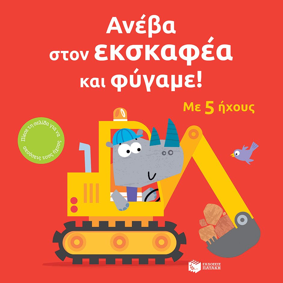 Φωτογραφία προϊόντος: Ανέβα στον εκσκαφέα και φύγαμε! | Παιδικό βιβλίο με ήχους