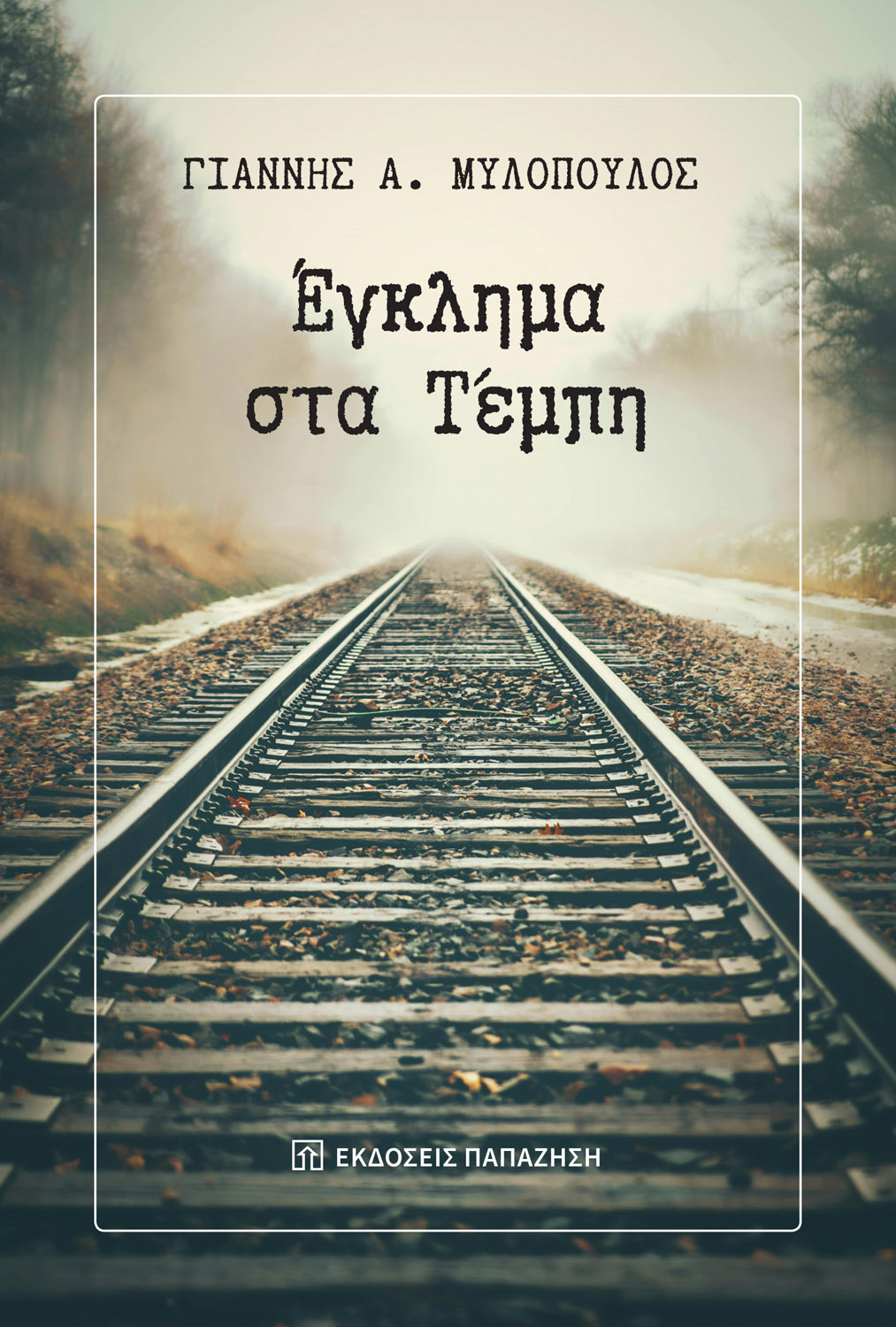 Φωτογραφία προϊόντος: Έγκλημα στα Τέμπη