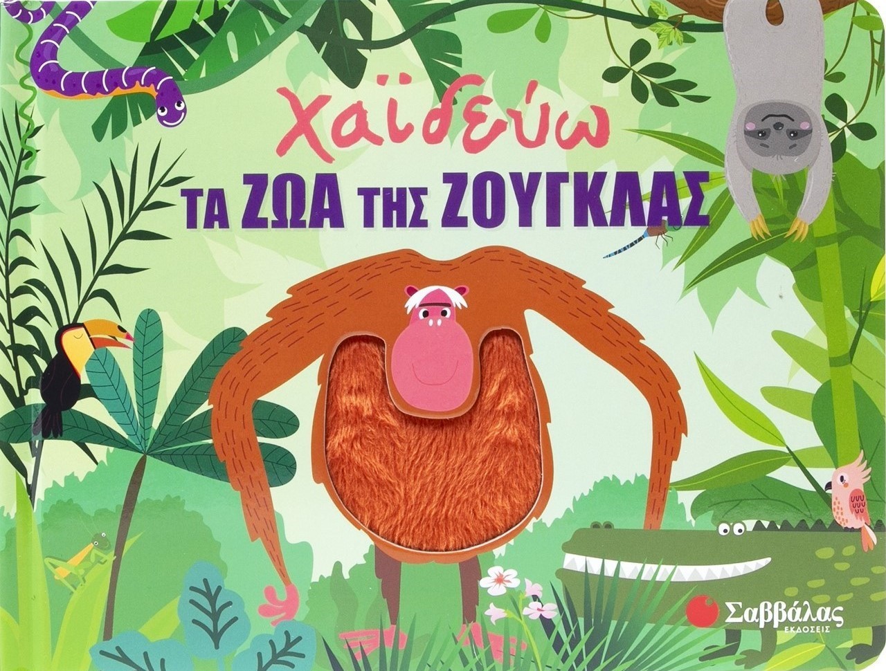 Φωτογραφία προϊόντος: Χαϊδεύω τα ζώα της ζούγκλας