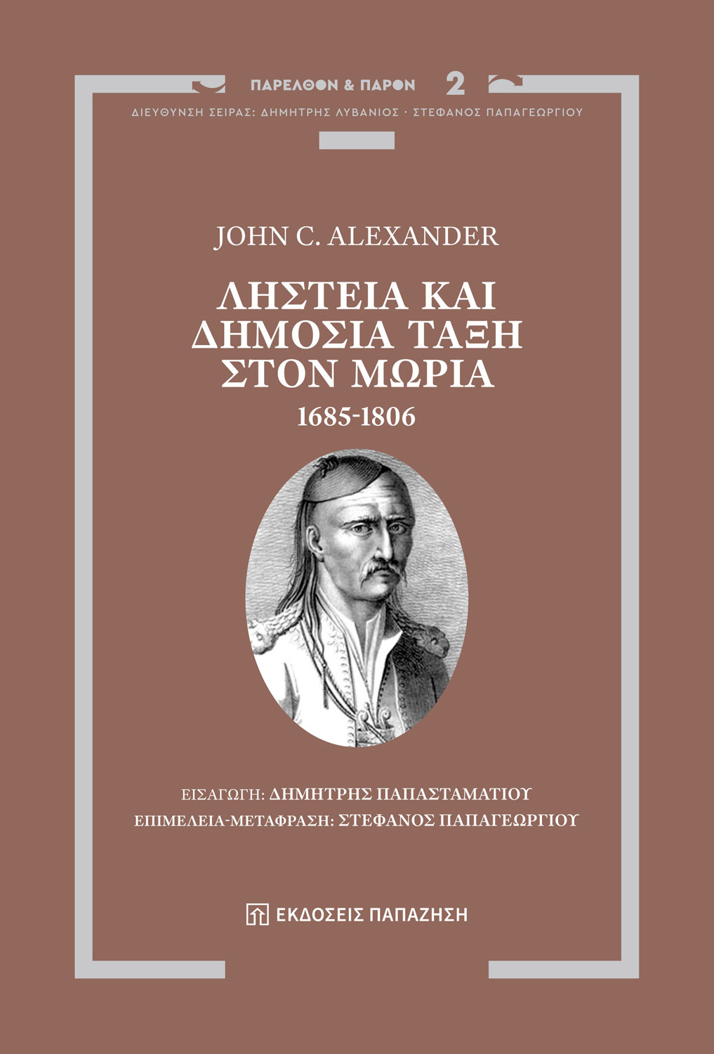 Φωτογραφία προϊόντος: Ληστεία και Δημόσια Τάξη στον Μωριά, 1685-1806