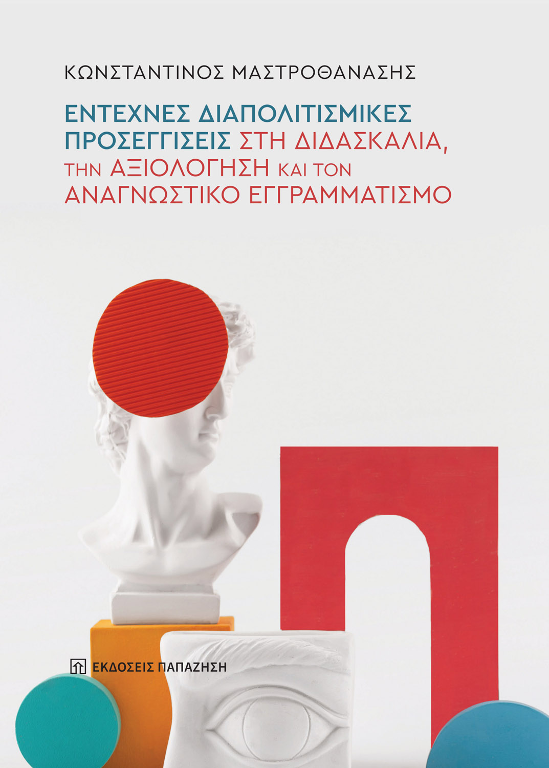 Φωτογραφία προϊόντος: Έντεχνες διαπολιτισμικές προσεγγίσεις στη διδασκαλία, την αξιολόγηση και τον αναγνωστικό εγγραμματισμό