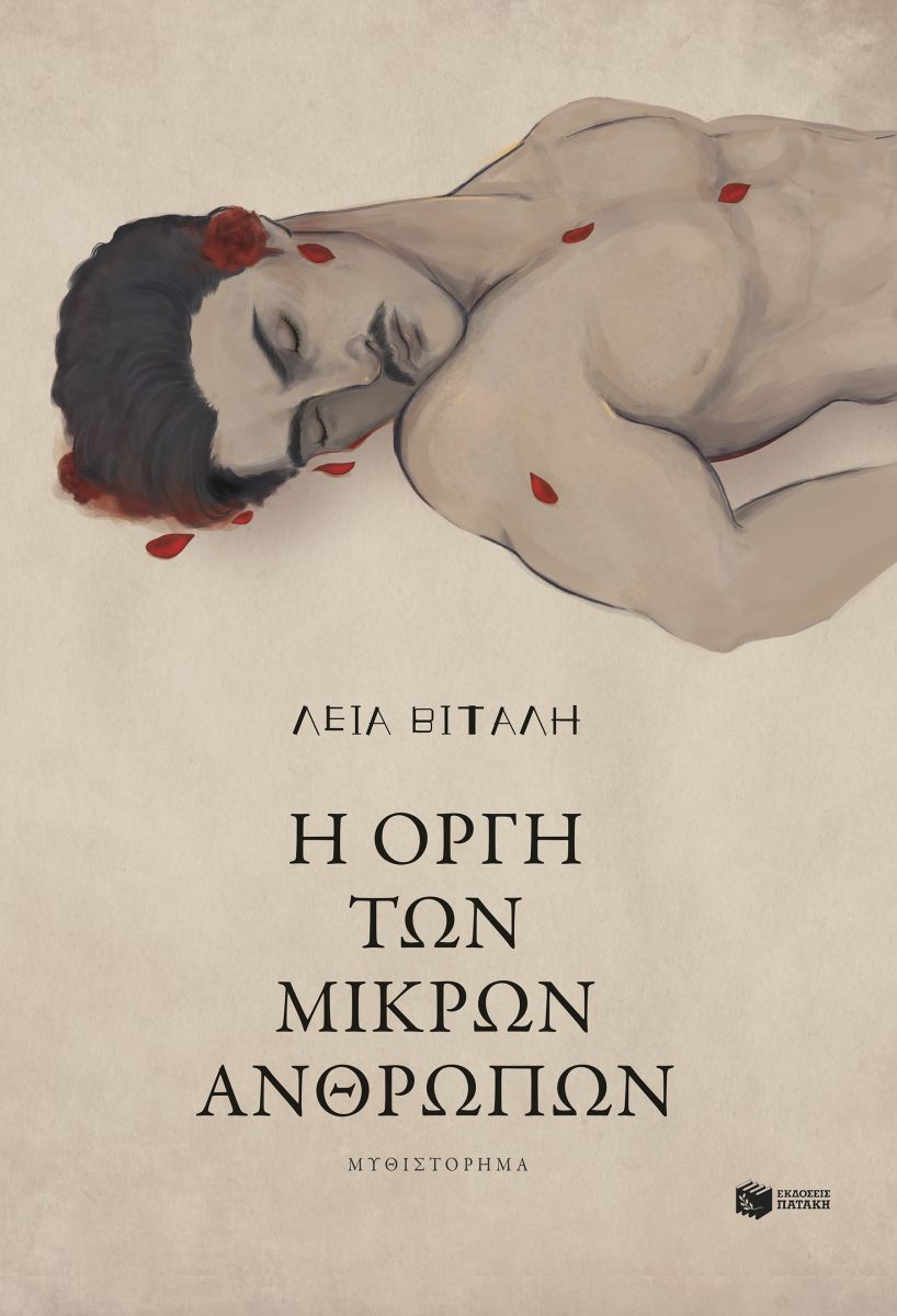 Φωτογραφία προϊόντος: Η οργή των μικρών ανθρώπων