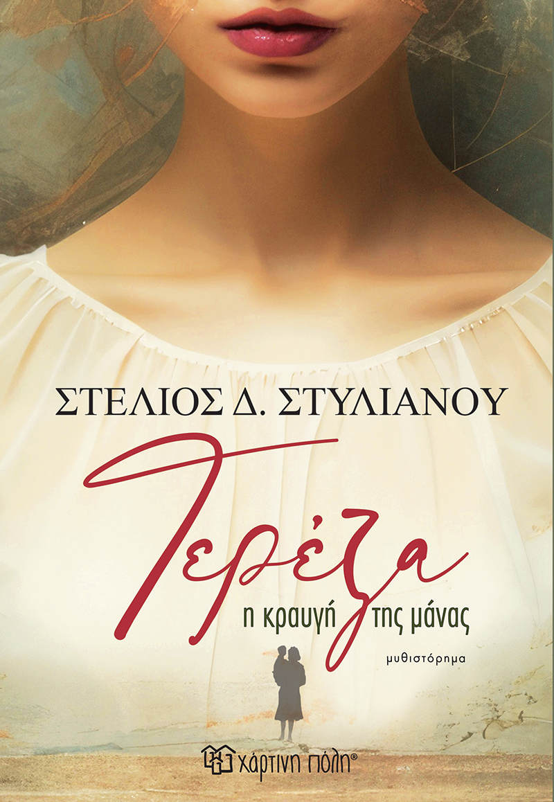 Φωτογραφία προϊόντος: Τερέζα - Η κραυγή της μάνας