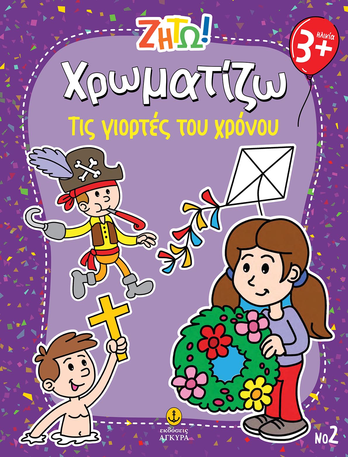 Φωτογραφία προϊόντος: Ζήτω! Χρωματίζω: Τις γιορτές του χρόνου