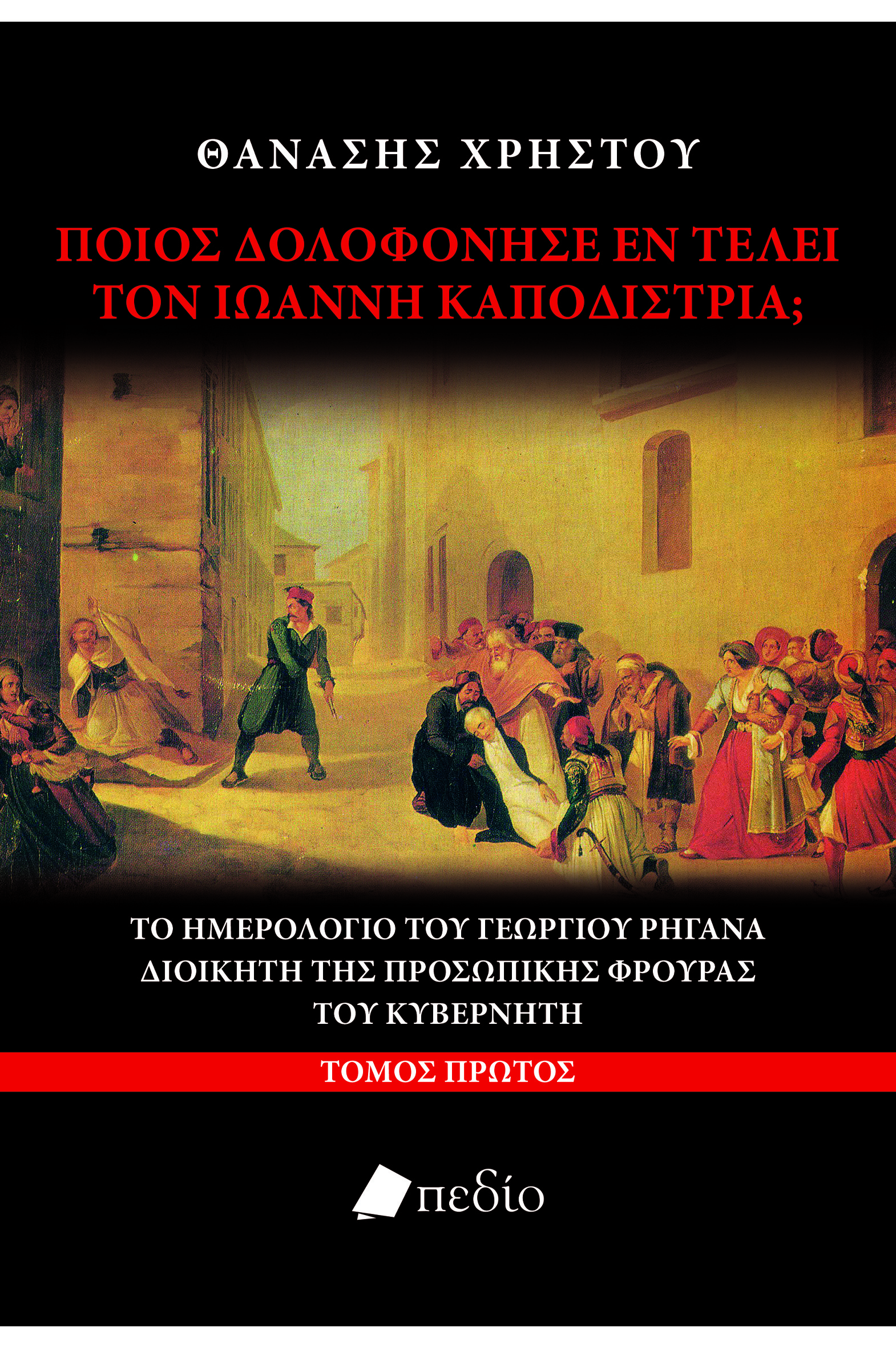 Φωτογραφία προϊόντος: Ποιος δολοφόνησε εν τέλει τον Ιωάννη Καποδίστρια; Τόμος Πρώτος