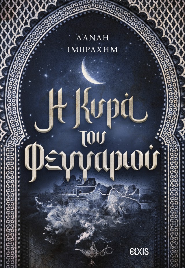 Φωτογραφία προϊόντος: Η κυρά του φεγγαριού