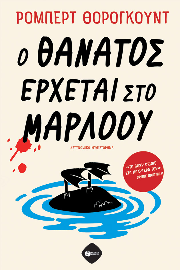 Φωτογραφία προϊόντος: Ο θάνατος έρχεται στο Μάρλοου