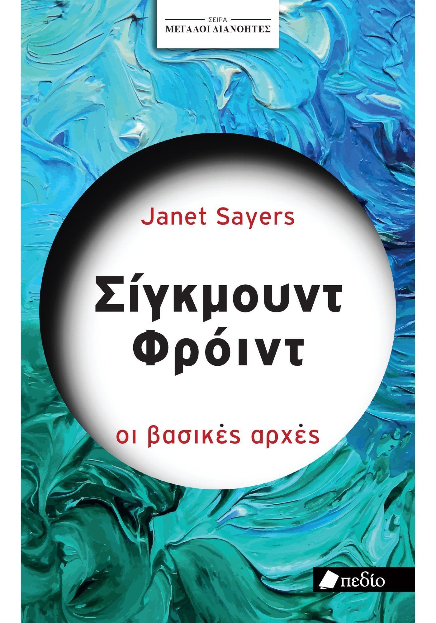 Φωτογραφία προϊόντος: Μεγάλοι διανοητές - Σίγκμουντ Φρόυντ