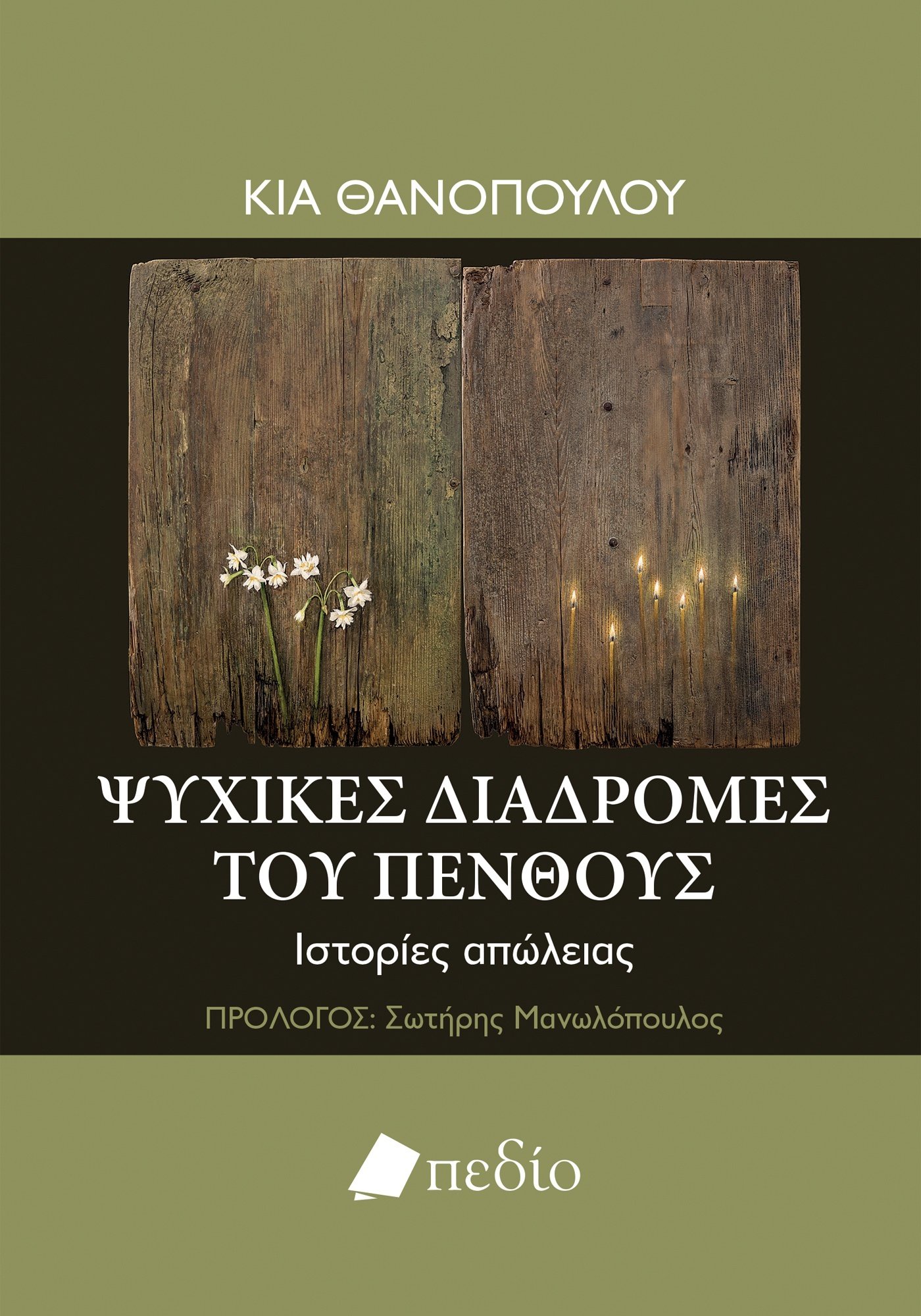 Φωτογραφία προϊόντος: Ψυχικές διαδρομές του πένθους