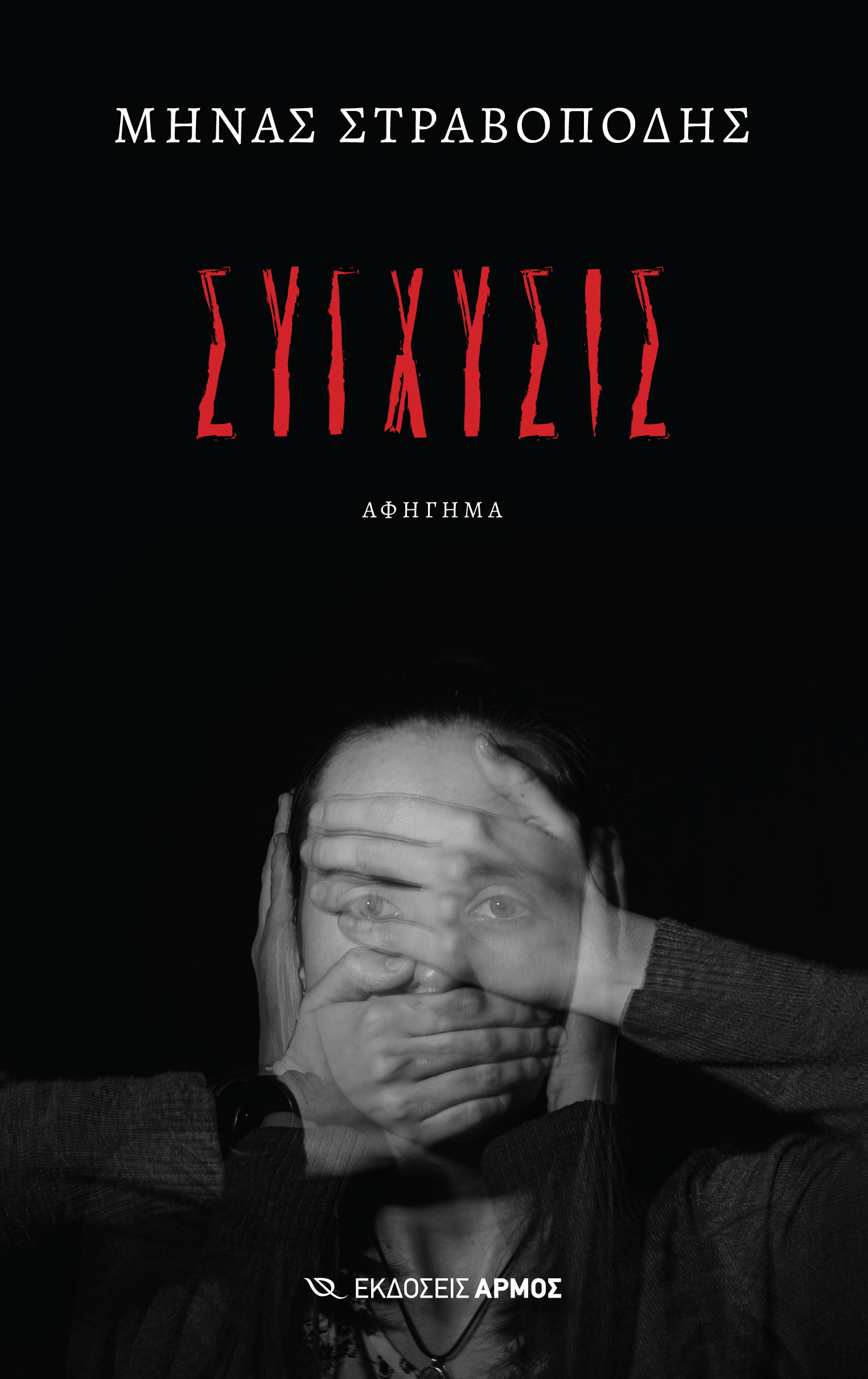Φωτογραφία προϊόντος: Σύγχυσις