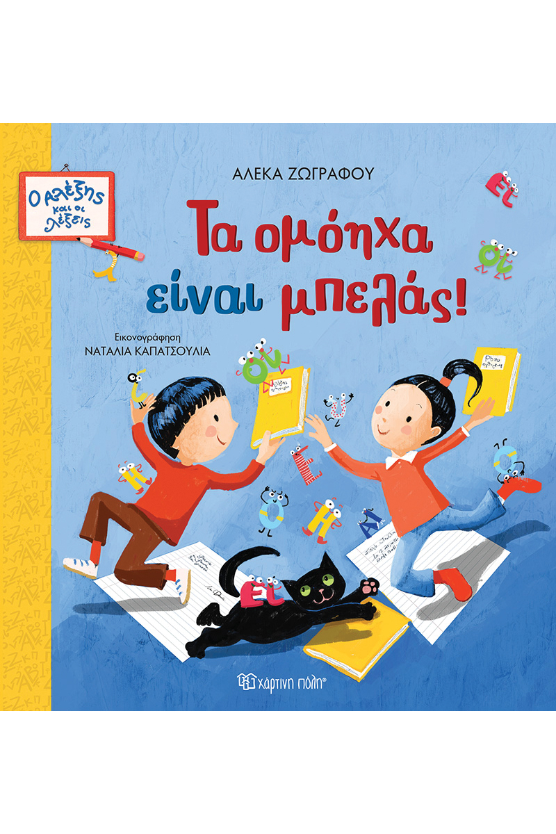 Φωτογραφία προϊόντος: Ο Αλέξης και οι Λέξεις Νο2: Τα ομόηχα είναι μπελάς!