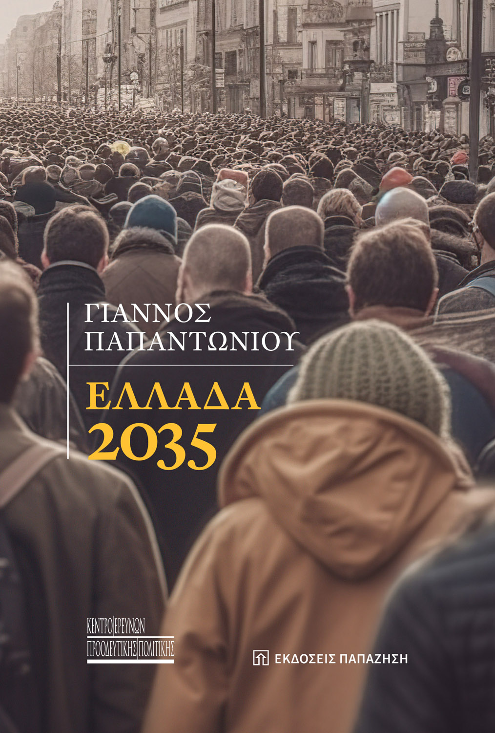 Φωτογραφία προϊόντος: Ελλάδα 2035
