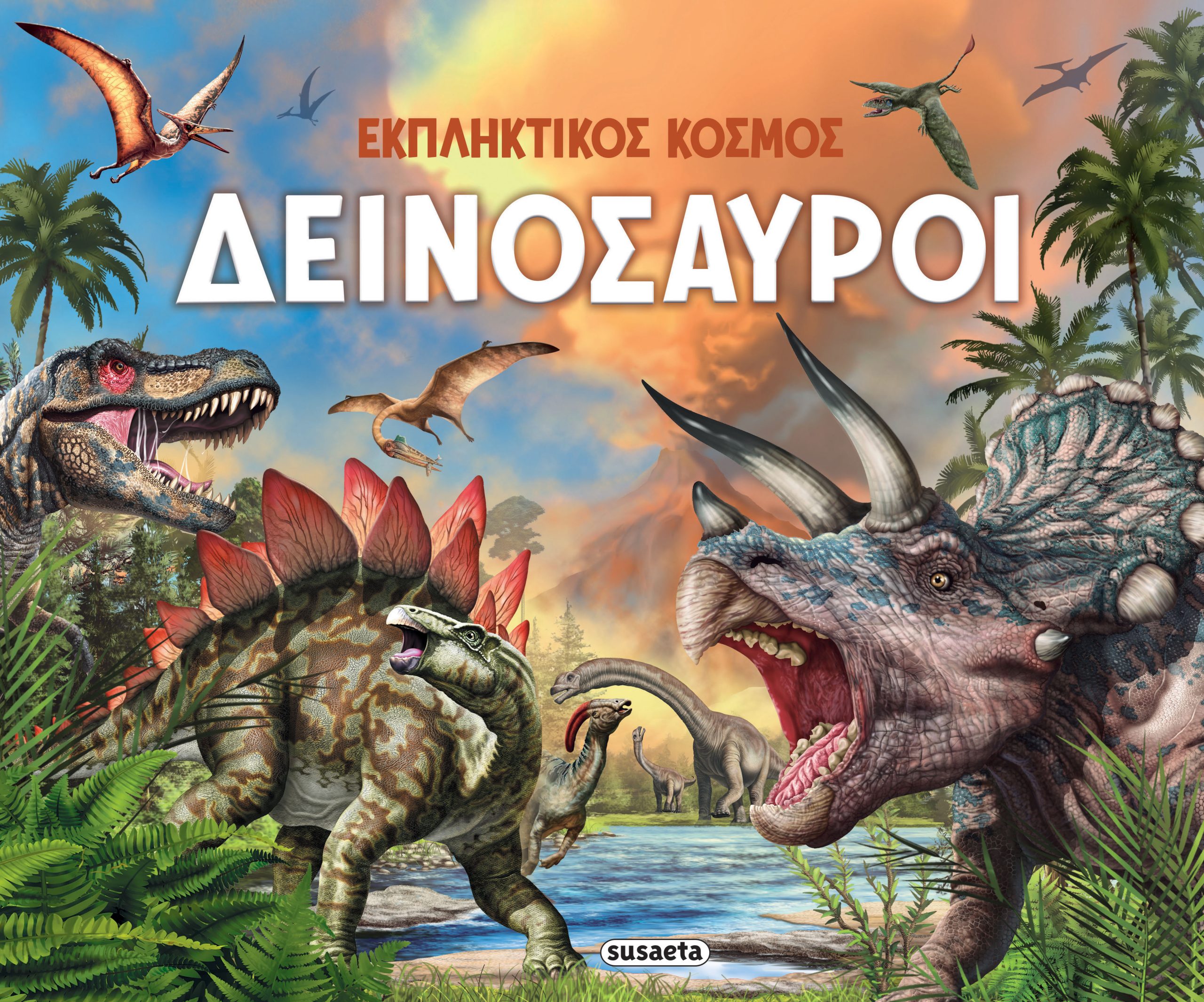 Φωτογραφία προϊόντος: Εκπληκτικός κόσμος: Δεινόσαυροι