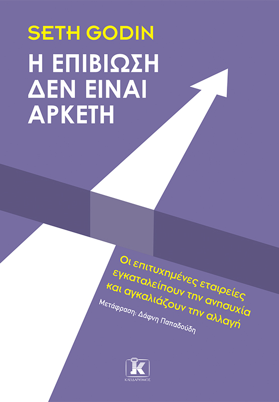 Φωτογραφία προϊόντος: Η επιβίωση δεν είναι αρκετή