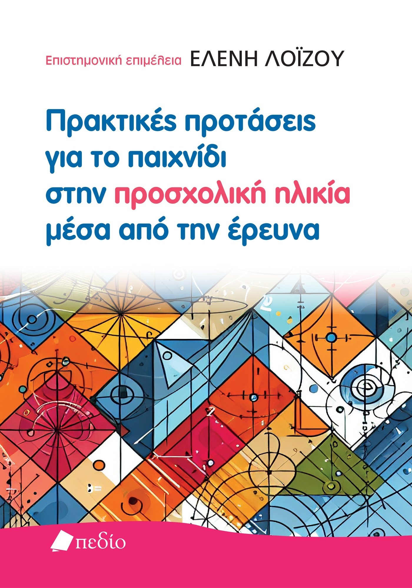 Φωτογραφία προϊόντος: Πρακτικές προτάσεις για το παιχνίδι στην προσχολική ηλικία μέσα από την έρευνα