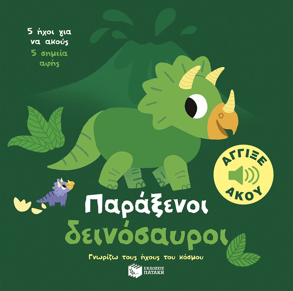 Φωτογραφία προϊόντος: Παράξενοι δεινόσαυροι - Γνωρίζω τους ήχους του κόσμου