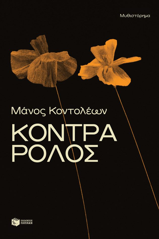 Φωτογραφία προϊόντος: Κόντρα ρόλος