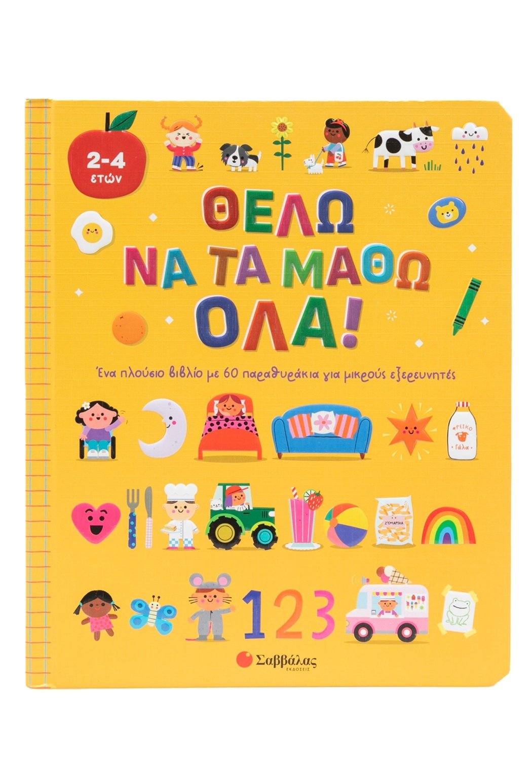 Φωτογραφία προϊόντος: Θέλω να τα μάθω όλα! (ISBN 9786180604917)