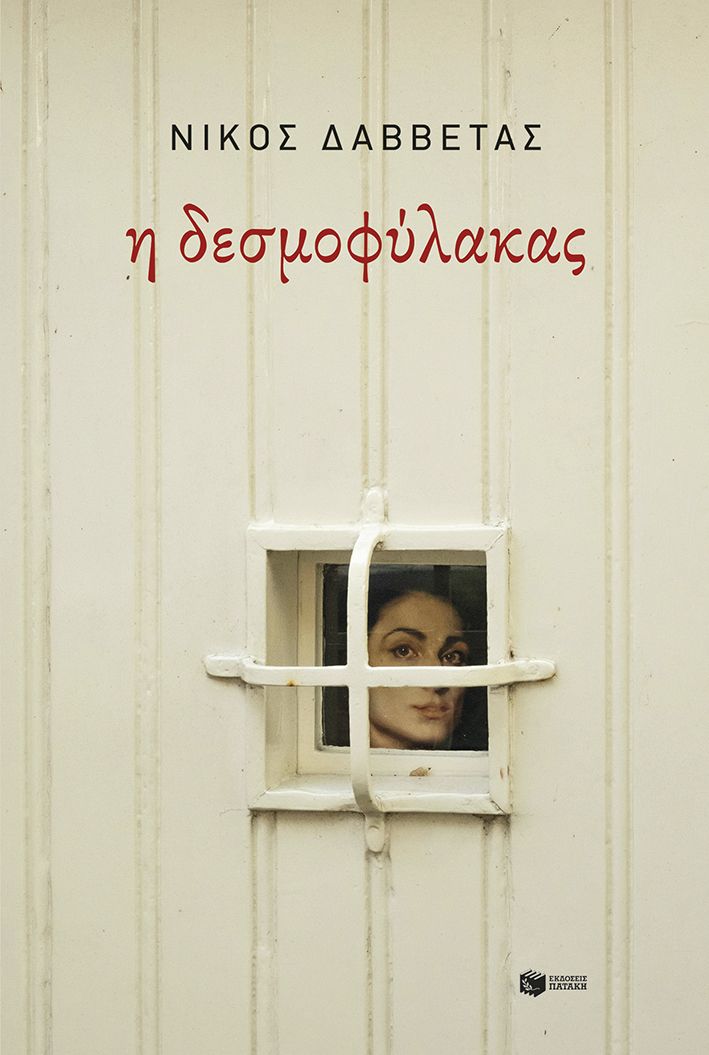 Φωτογραφία προϊόντος: Η Δεσμοφύλακας