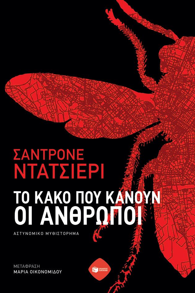 Φωτογραφία προϊόντος: Το κακό που κάνουν οι άνθρωποι