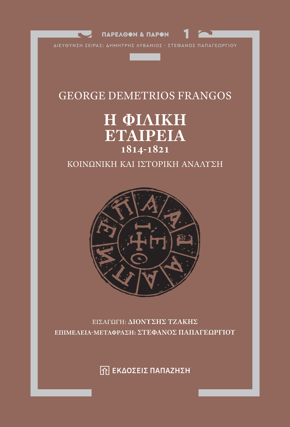 Φωτογραφία προϊόντος: Η Φιλική Εταιρεία, 1814-1821