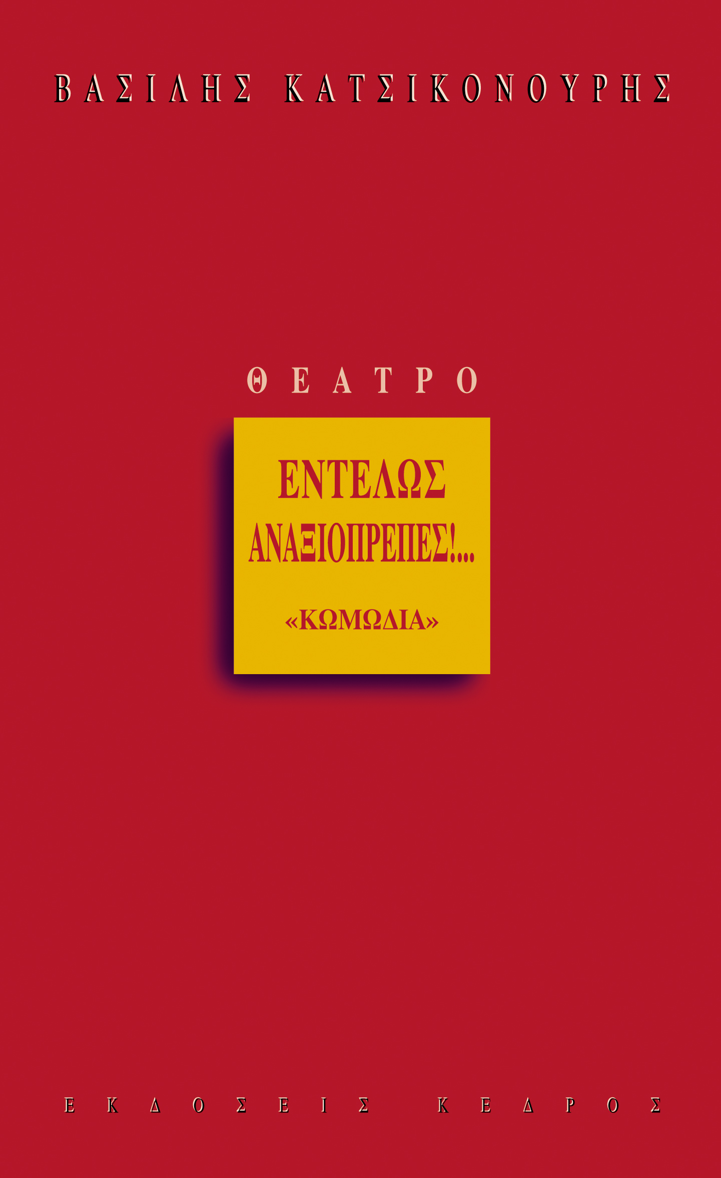 Φωτογραφία προϊόντος: Εντελώς αναξιοπρεπές!... «Κωμωδία»