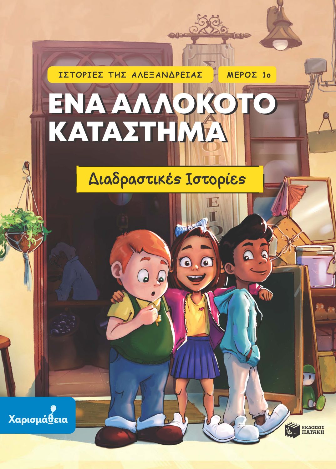 Φωτογραφία προϊόντος: Ιστορίες της Αλεξάνδρειας – Μέρος 1ο: Ένα αλλόκοτο κατάστημα