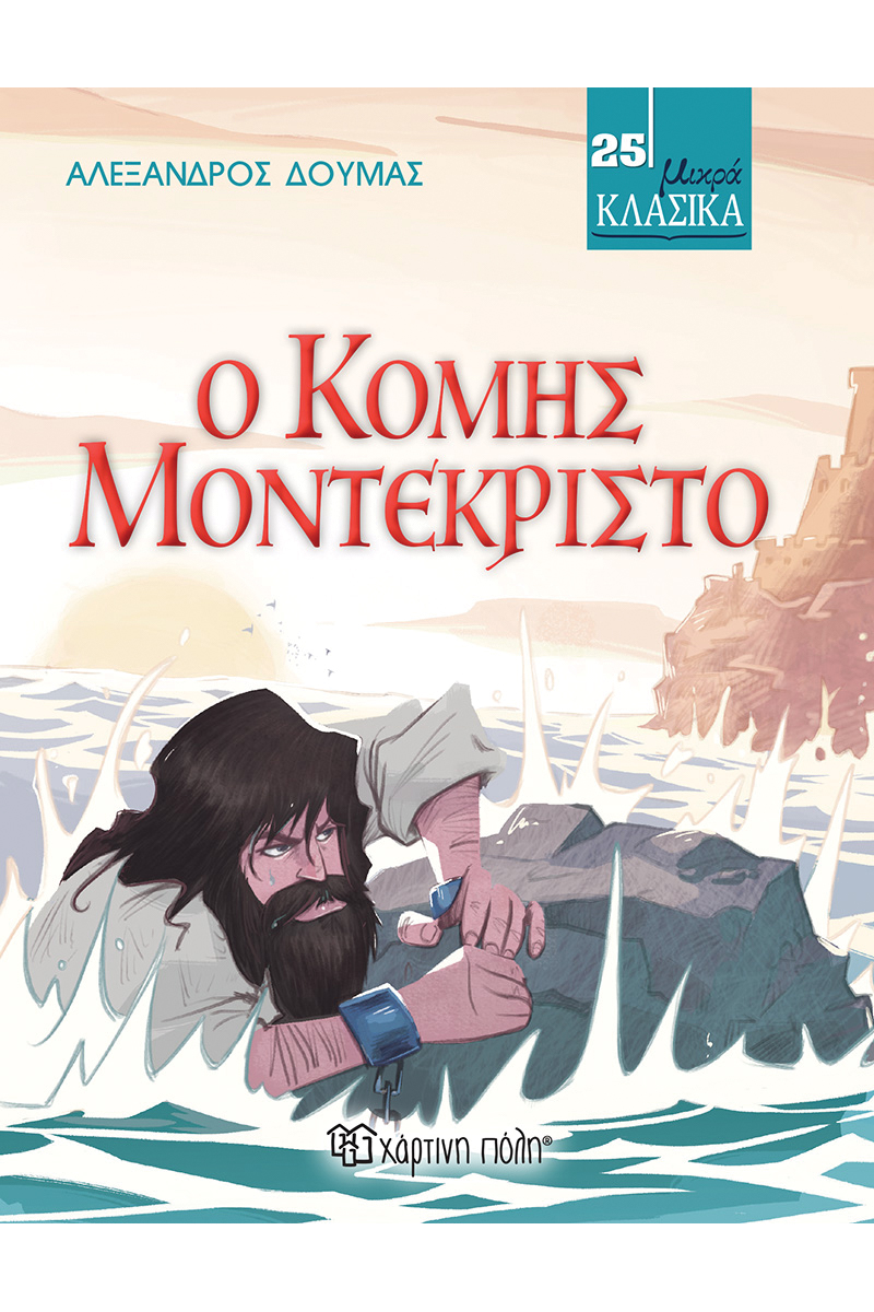 Φωτογραφία προϊόντος: Ο κόμης Μοντεκρίστο - Μικρά Κλασικά No 25