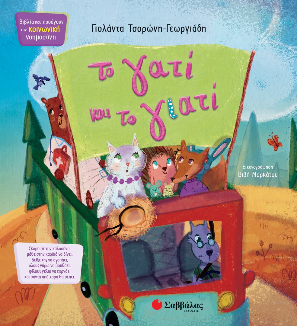 Φωτογραφία προϊόντος: Το γατί και το γιατί