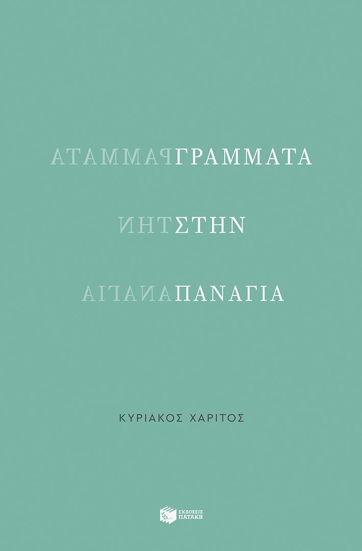 Φωτογραφία προϊόντος: Γράμματα στην Παναγία