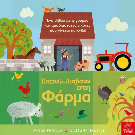 Φωτογραφία προϊόντος: Παίζω & Διαβάζω στη Φάρμα
