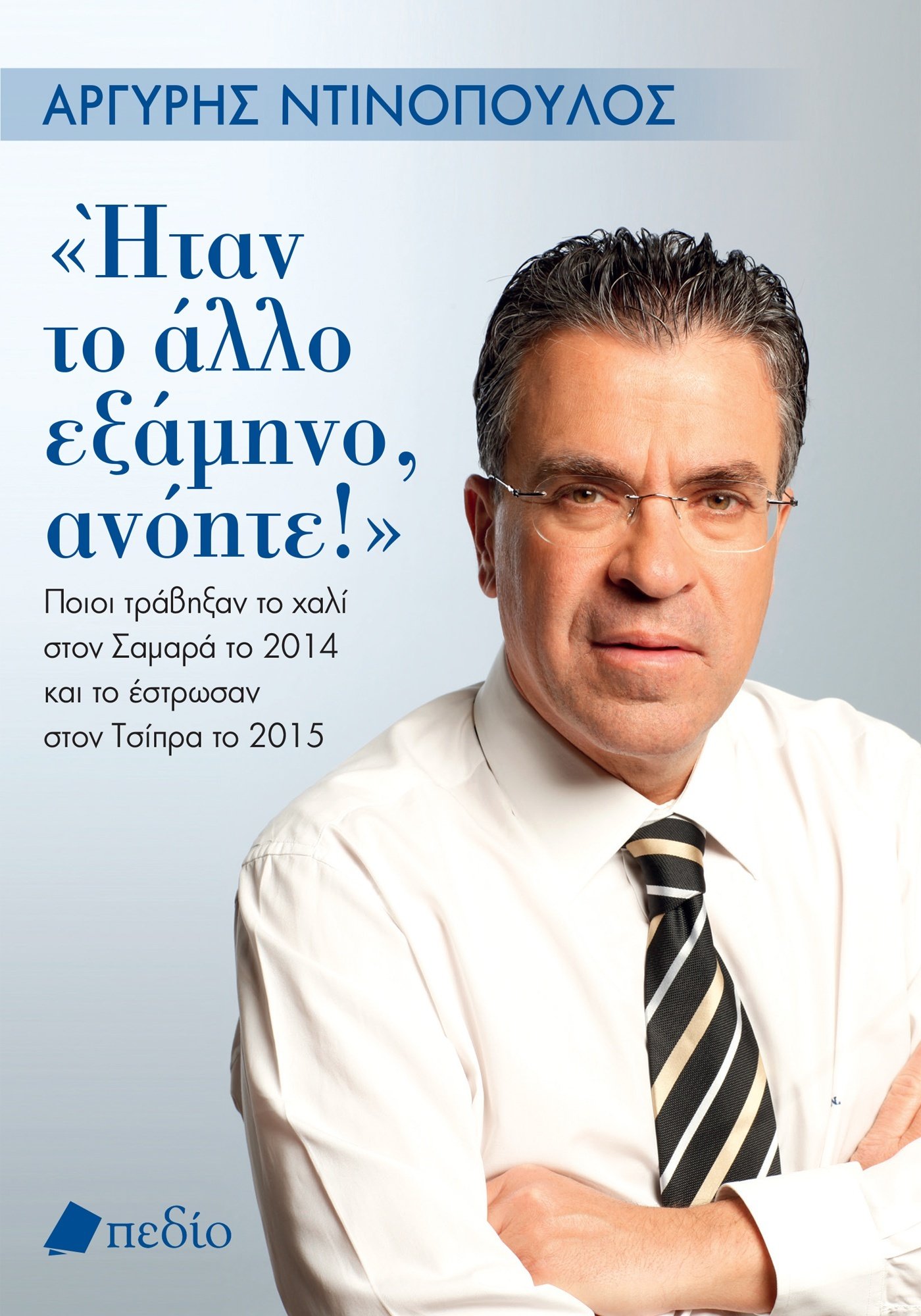Φωτογραφία προϊόντος: Ήταν το άλλο εξάμηνο, ανόητε!