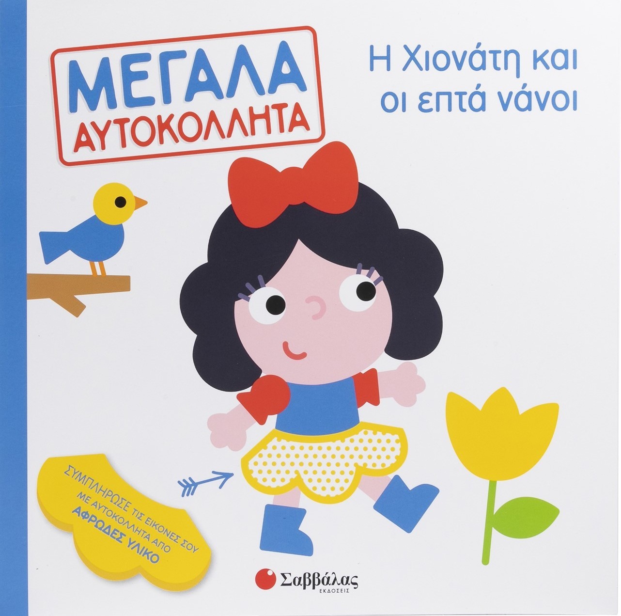 Φωτογραφία προϊόντος: Μεγάλα αυτοκόλλητα: Η Χιονάτη και οι επτά νάνοι