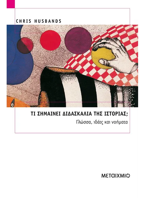 Φωτογραφία προϊόντος: Τι σημαίνει διδασκαλία της ιστορίας;