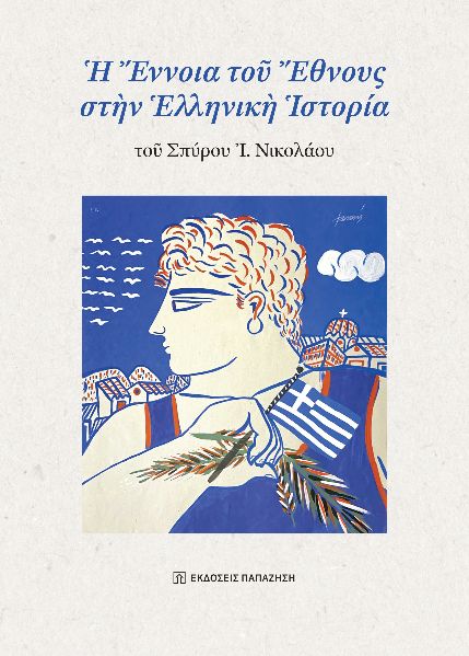 Φωτογραφία προϊόντος: Ἡ Ἔννοια τοῦ Ἔθνους στὴν Ἑλληνικὴ Ἱστορία