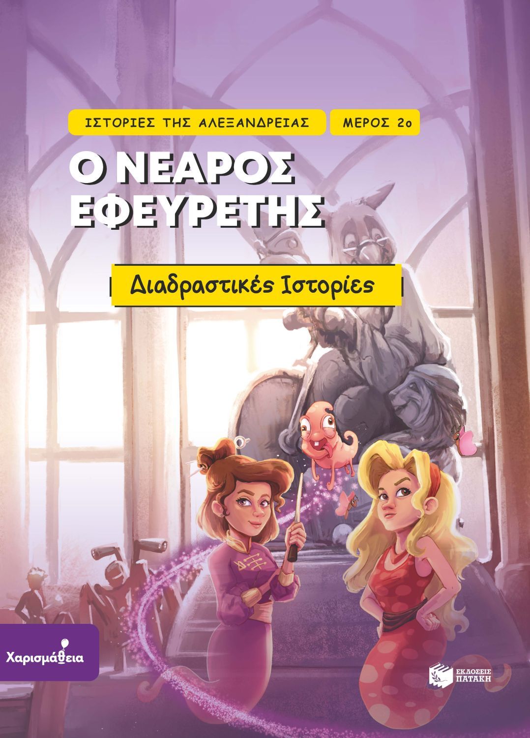 Φωτογραφία προϊόντος: Ιστορίες της Αλεξάνδρειας - Μέρος 2ο: Ο νεαρός εφευρέτης