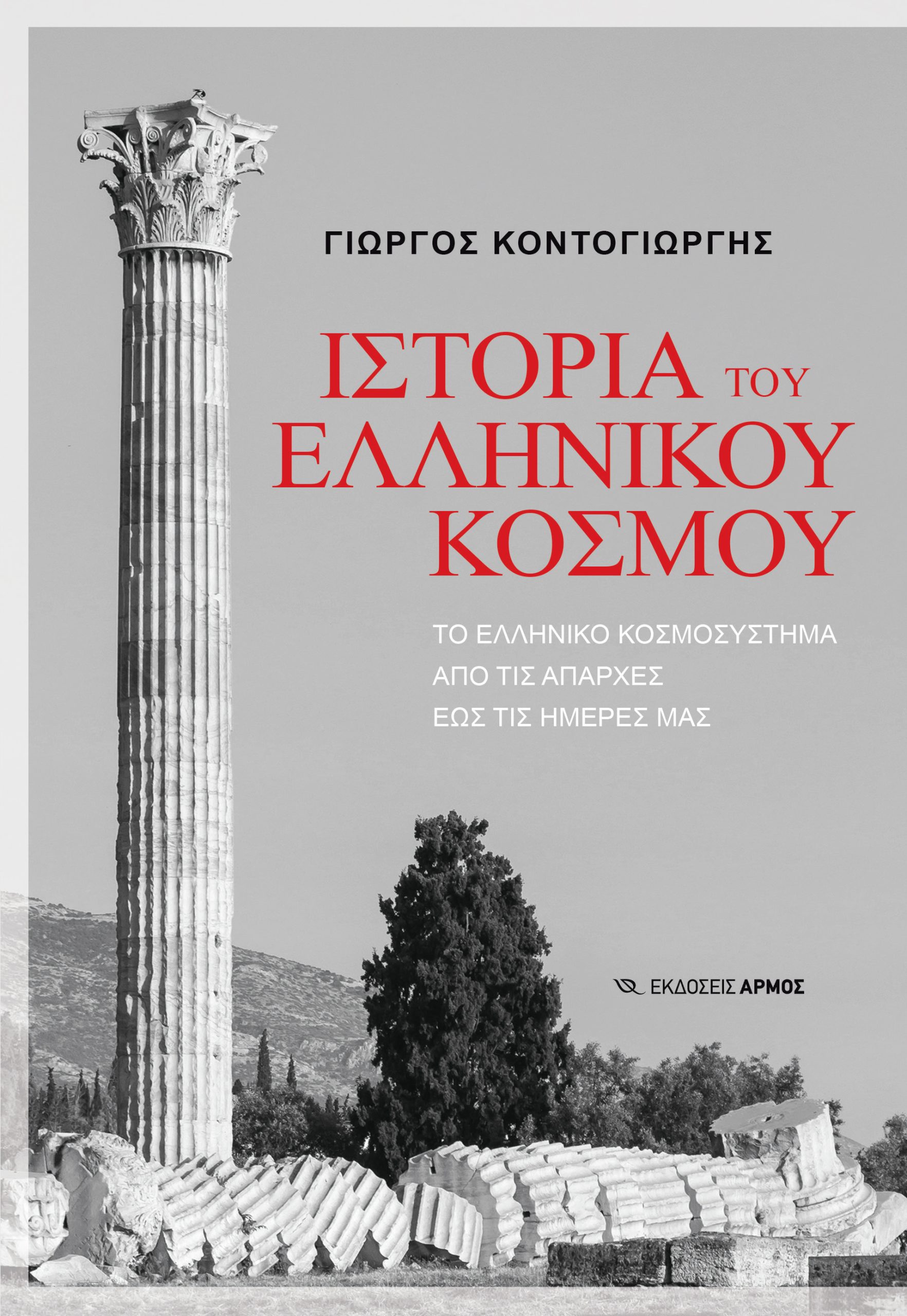 Φωτογραφία προϊόντος: Ιστορία του Ελληνικού κόσμου