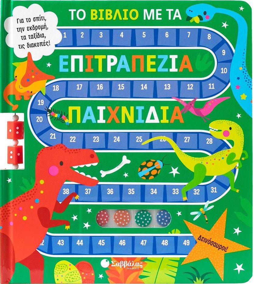 Φωτογραφία προϊόντος: Το βιβλίο με τα επιτραπέζια βιβλία: Δεινόσαυροι!