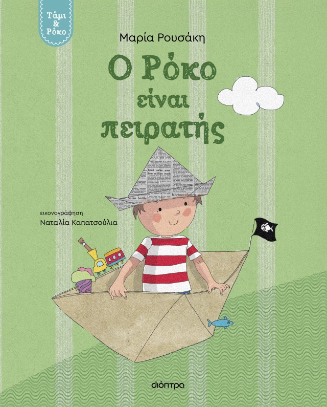 Φωτογραφία προϊόντος: Τάμι & Ρόκο : Ο Ρόκο είναι πειρατής
