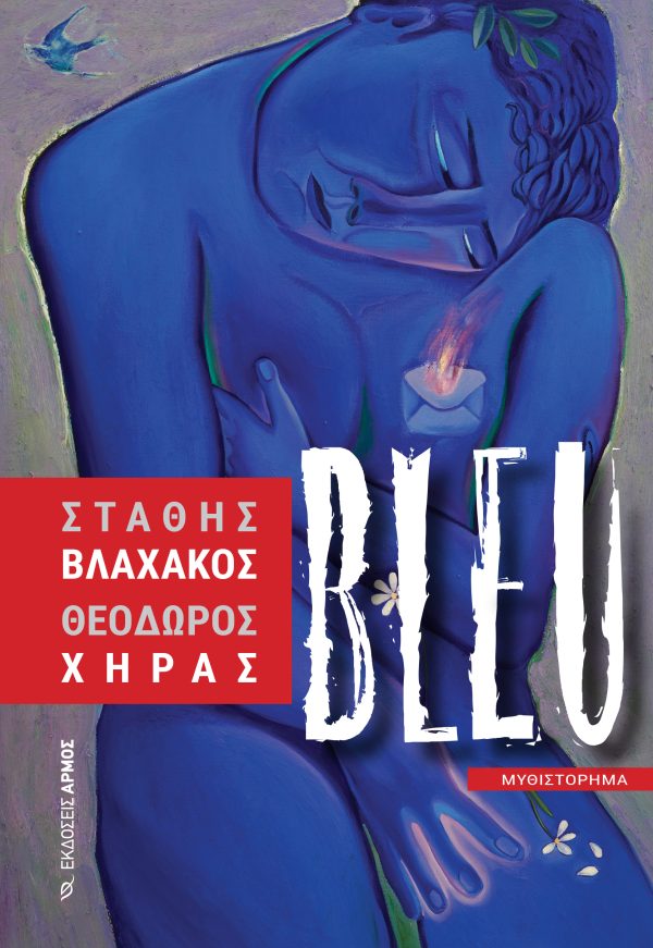 Φωτογραφία προϊόντος: Bleu