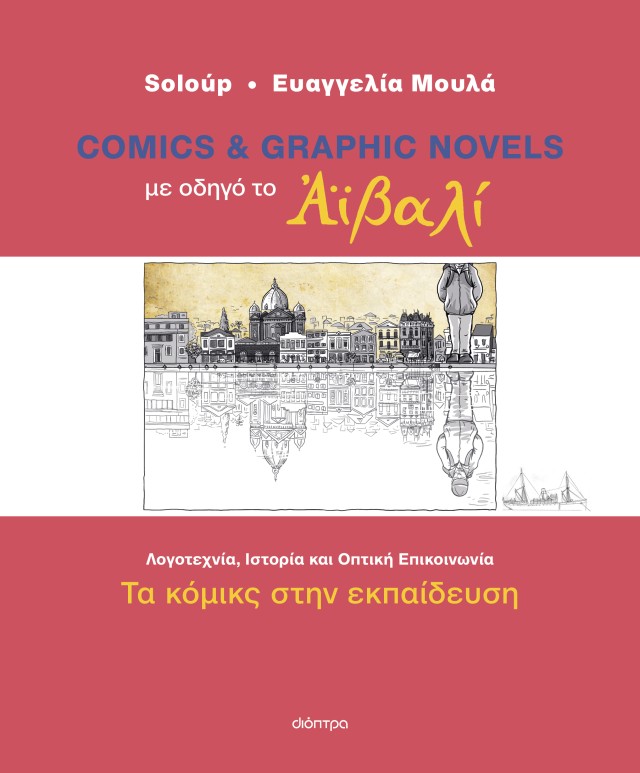 Φωτογραφία προϊόντος: Με οδηγό το Αϊβαλί - Τα κόμικς στην εκπαίδευση