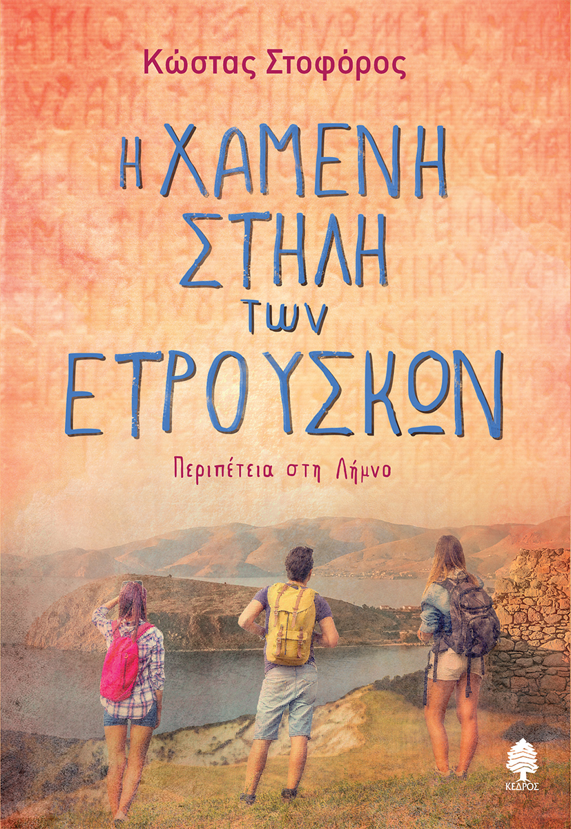 Φωτογραφία προϊόντος: Η χαμένη Στήλη των Ετρούσκων - Περιπέτεια στη Λήμνο