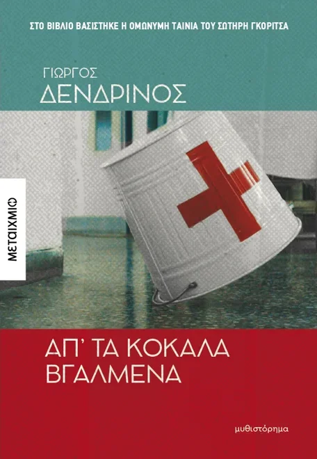 Φωτογραφία προϊόντος: Απ' τα κόκαλα βγαλμένα