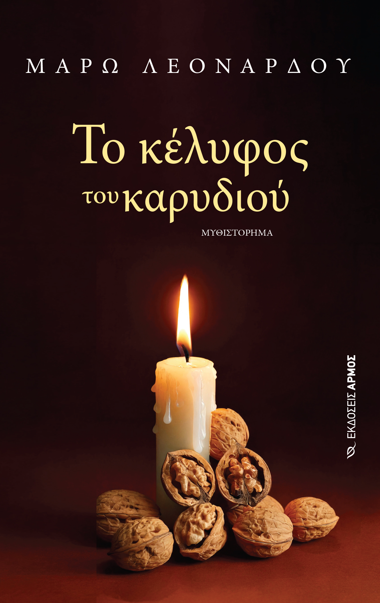 Φωτογραφία προϊόντος: Το κέλυφος του καρυδιού