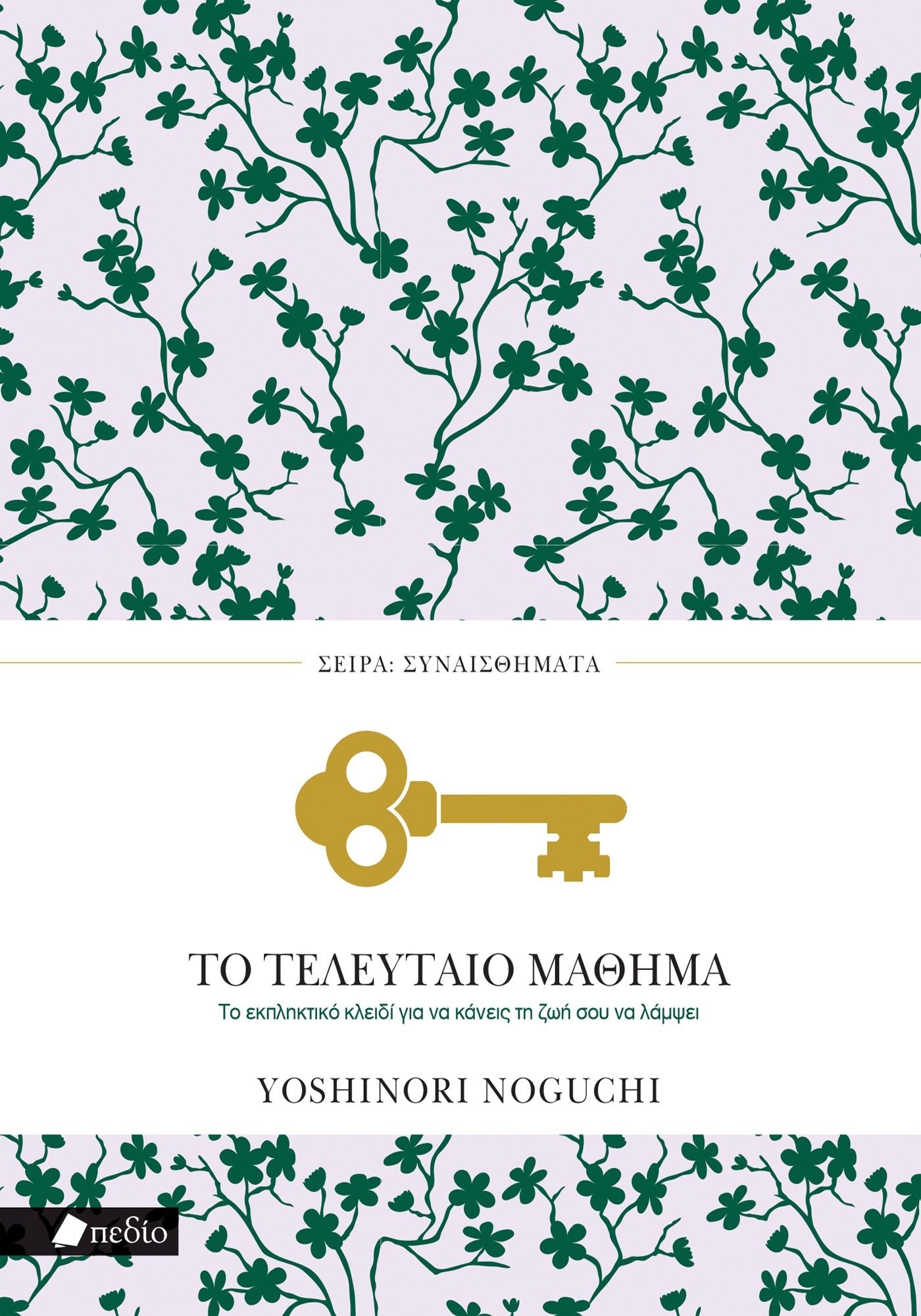 Φωτογραφία προϊόντος: Το τελευταίο μάθημα