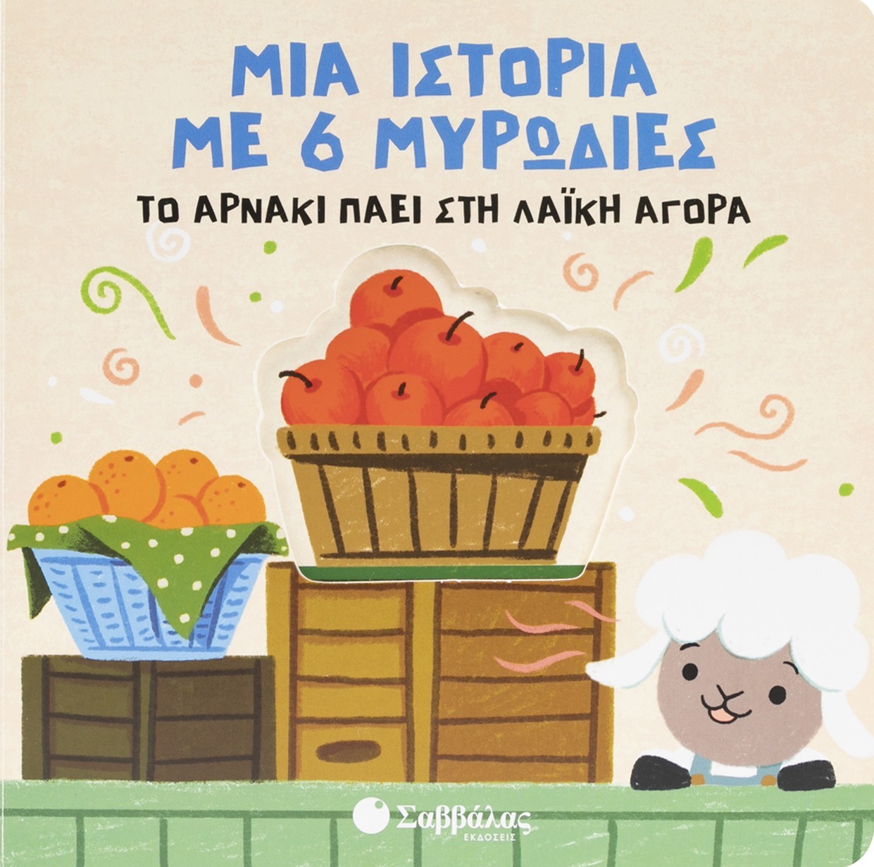 Φωτογραφία προϊόντος: Μια ιστορία με 6 μυρωδιές: Το αρνάκι πάει στη λαϊκή αγορά
