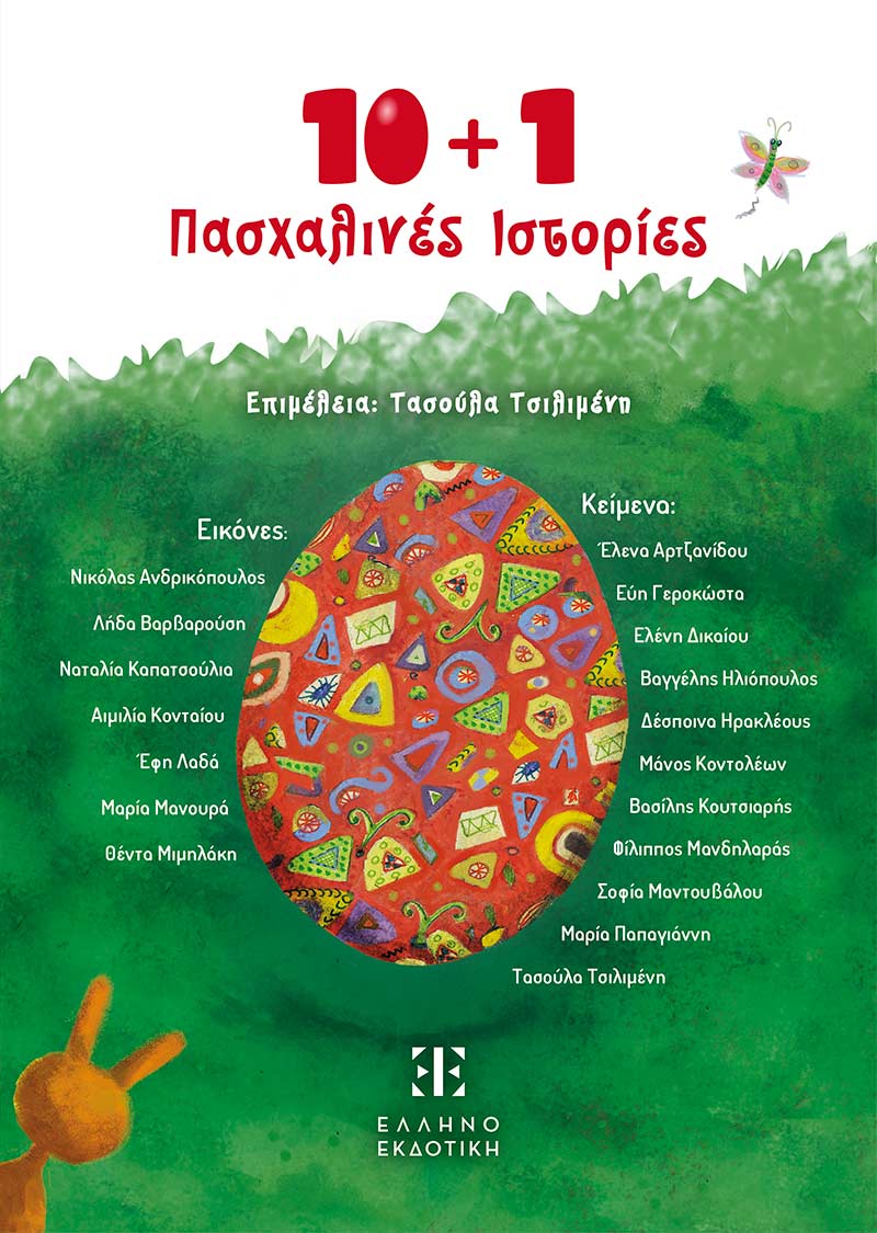 Φωτογραφία προϊόντος: 10 + 1 Πασχαλινές ιστορίες